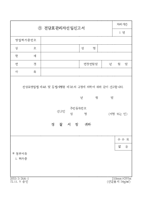 전당포관리자선임신고서 전당포관리자선임신고서